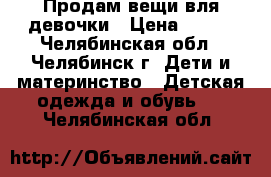 Продам вещи вля девочки › Цена ­ 200 - Челябинская обл., Челябинск г. Дети и материнство » Детская одежда и обувь   . Челябинская обл.